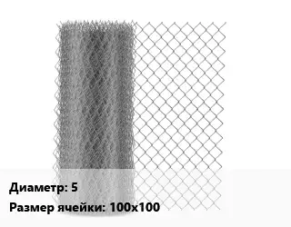 Сетка-рабица 5 Ячейка: 100х100 оцинкованная